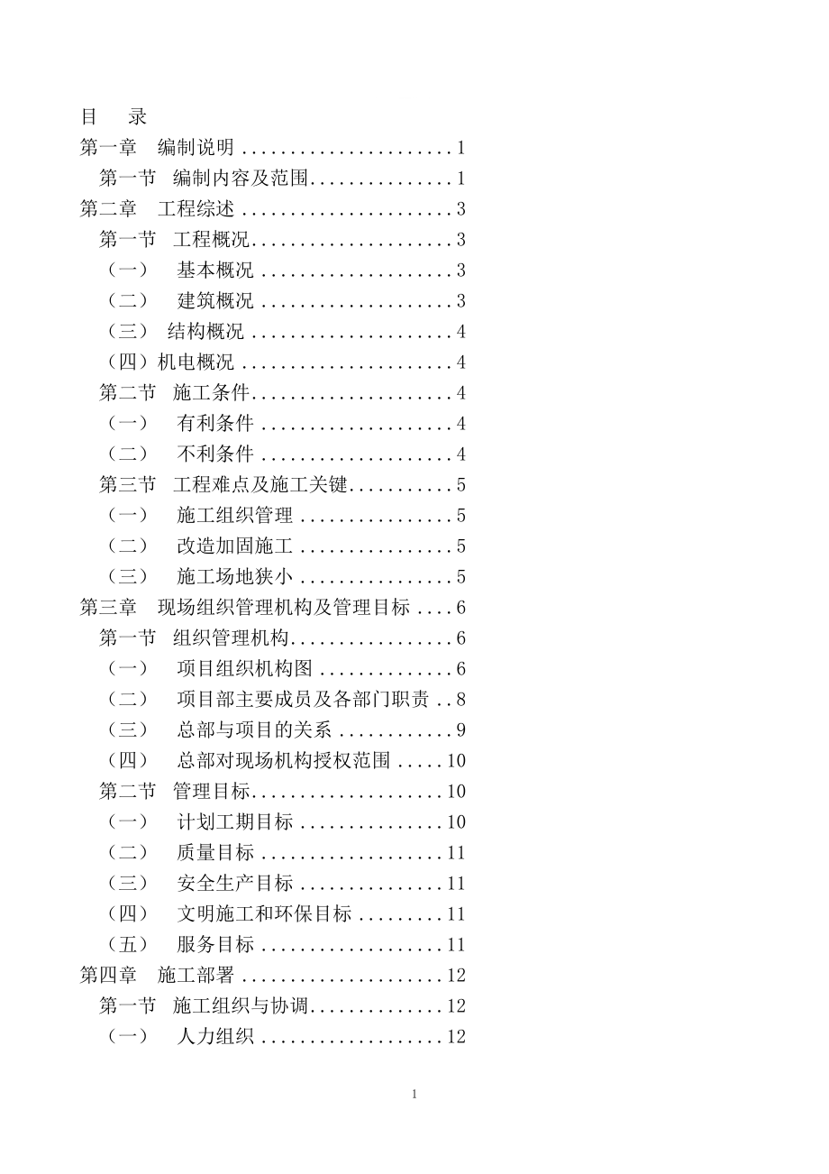 延庆县第四小学等12单位22栋建筑抗震加固建设工程技术标_第1页