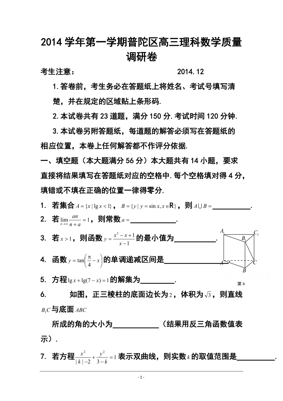 上海市普陀区高三12月质量调研一模理科数学试题 及答案_第1页