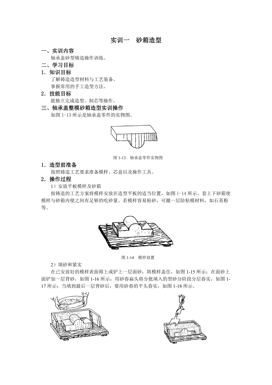 金工實訓實訓1砂箱造型_第1頁