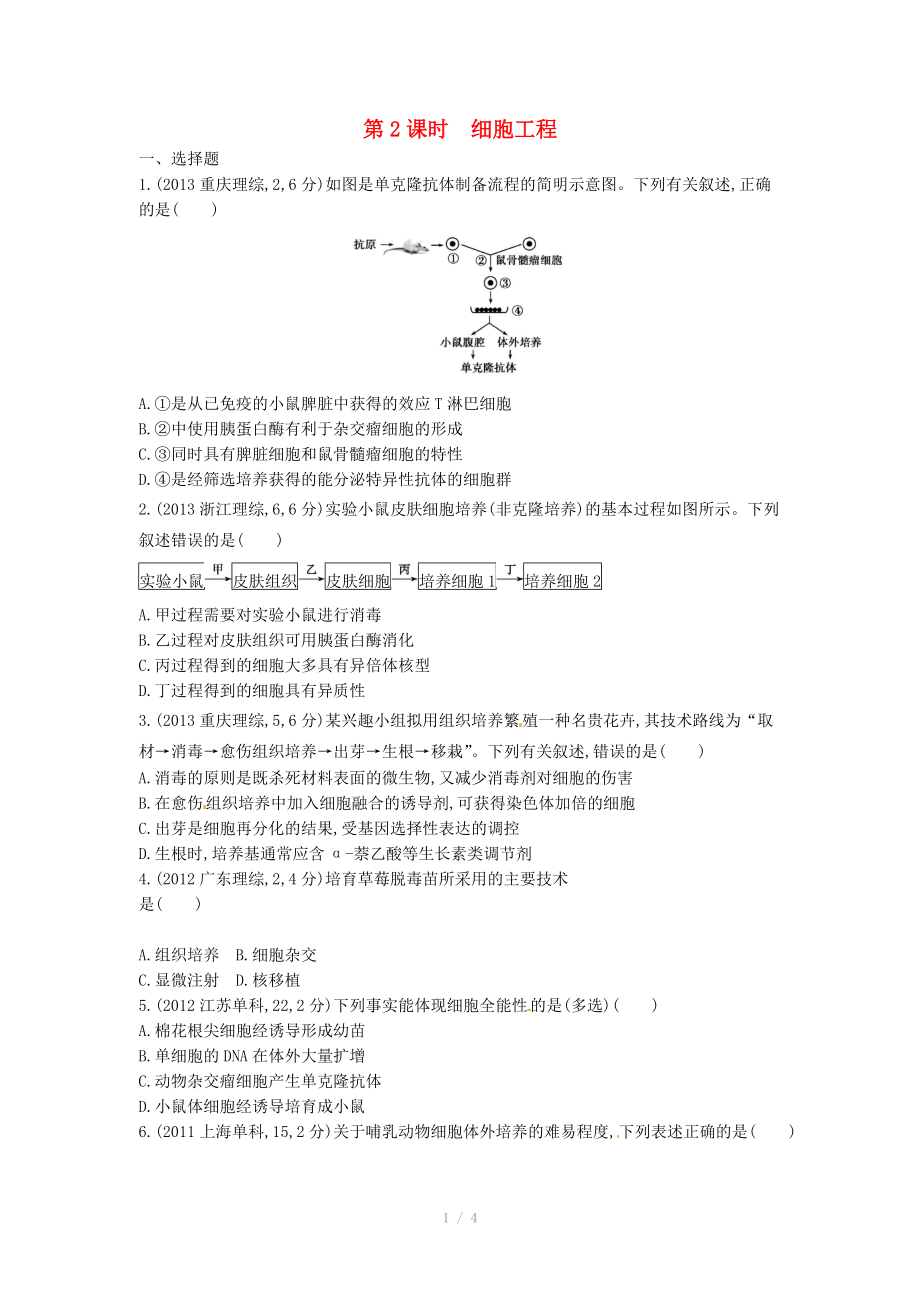 2015版高考生物總復(fù)習(xí) 第14單元 第2課時(shí) 細(xì)胞工程練習(xí)_第1頁(yè)