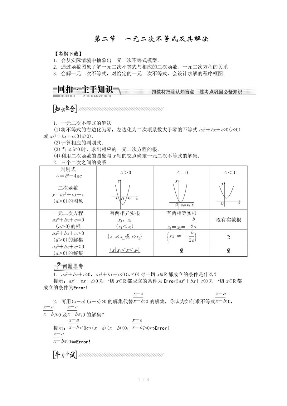 2015高考數(shù)學(xué)（理）一輪復(fù)習(xí)配套文檔：第6章 第2節(jié)　一元二次不等式及其解法_第1頁