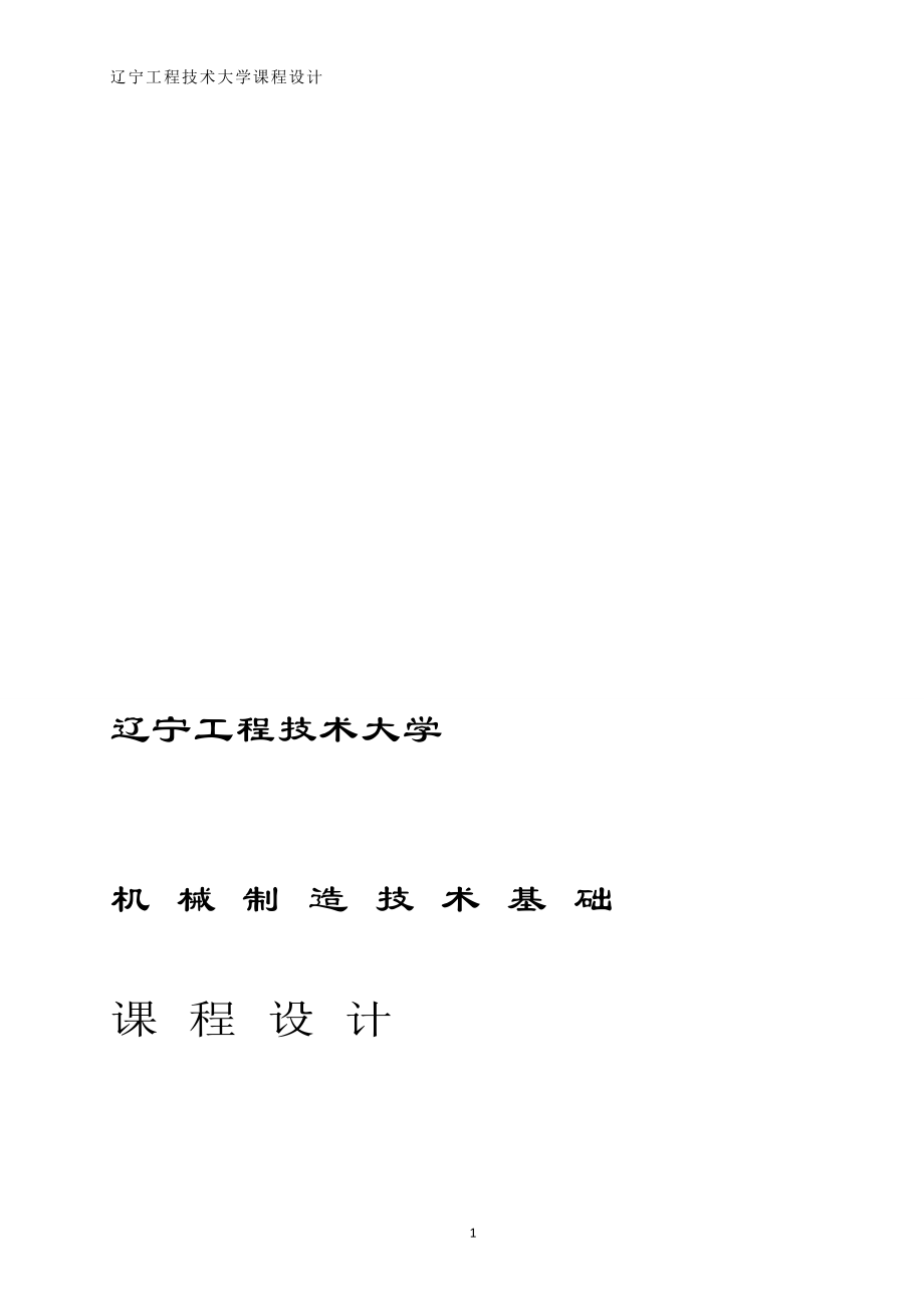 機(jī)械制造技術(shù)課程設(shè)計(jì)機(jī)油泵傳動(dòng)軸支架工藝及鉆311和28孔夾具設(shè)計(jì)全套圖紙_第1頁(yè)