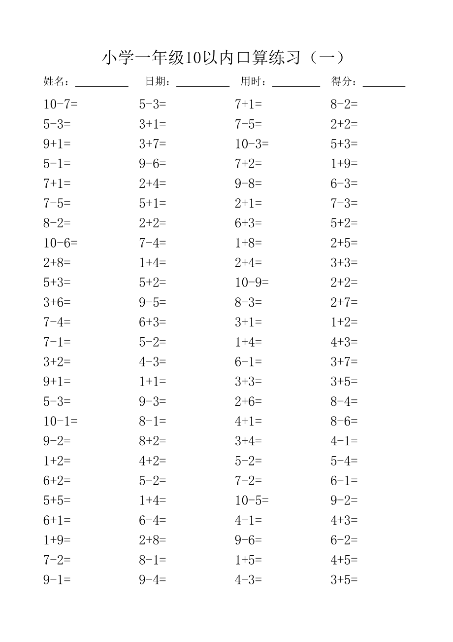 一年級(jí)10以內(nèi)口算100道題共20套_第1頁(yè)