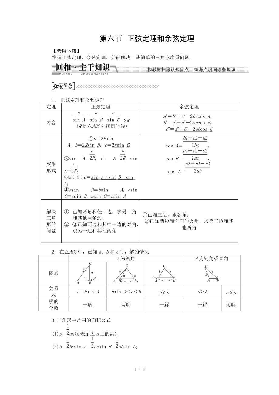 2015高考數學（理）一輪復習配套文檔：第3章 第6節(jié)　正弦定理和余弦定理_第1頁