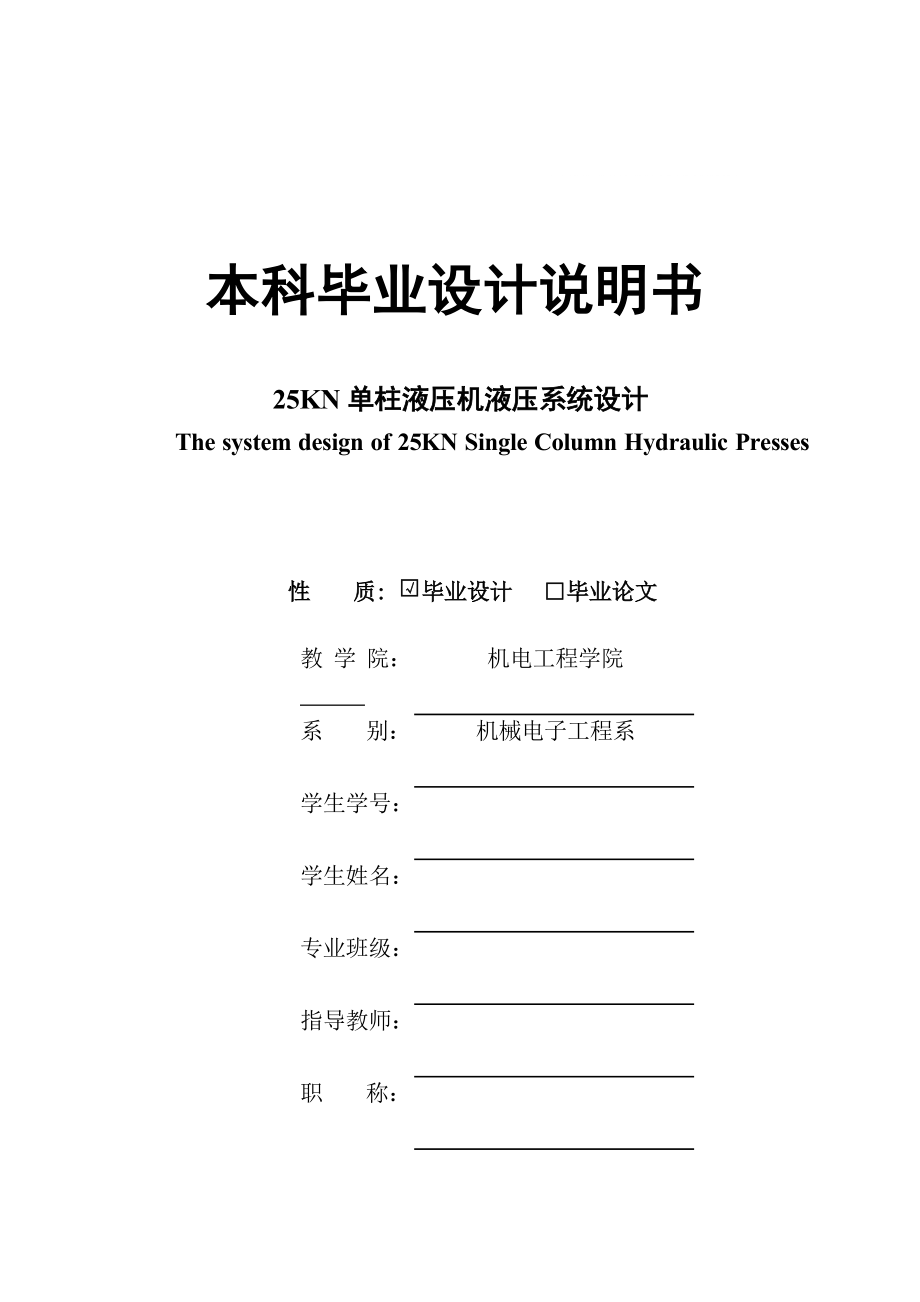 25KN單柱液壓機液壓系統(tǒng)畢業(yè)_第1頁