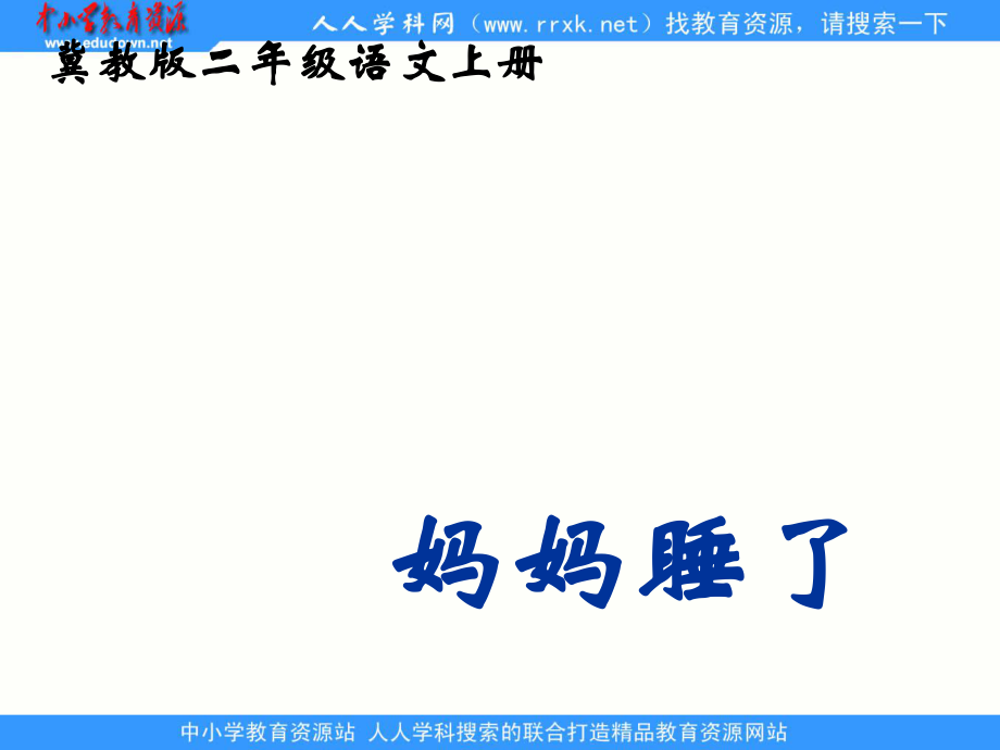 冀教版二上媽媽睡了課件3_第1頁