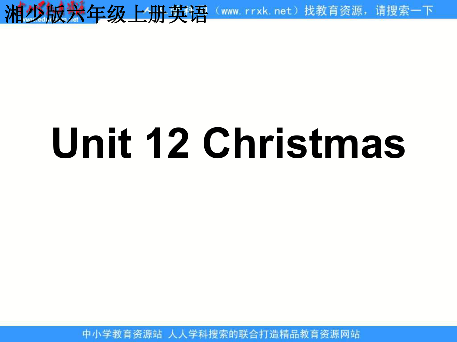 湘少版六上Unit12Christmas課件_第1頁