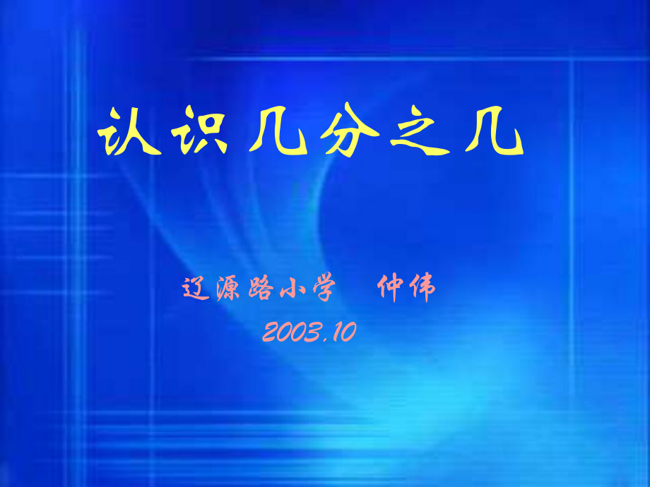 小學第六冊識幾分之幾蘇教版_第1頁