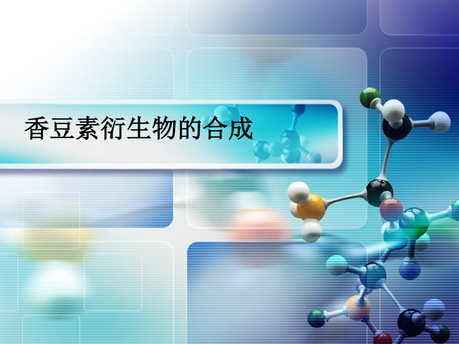 香豆素衍生物的合成开题报告_第1页