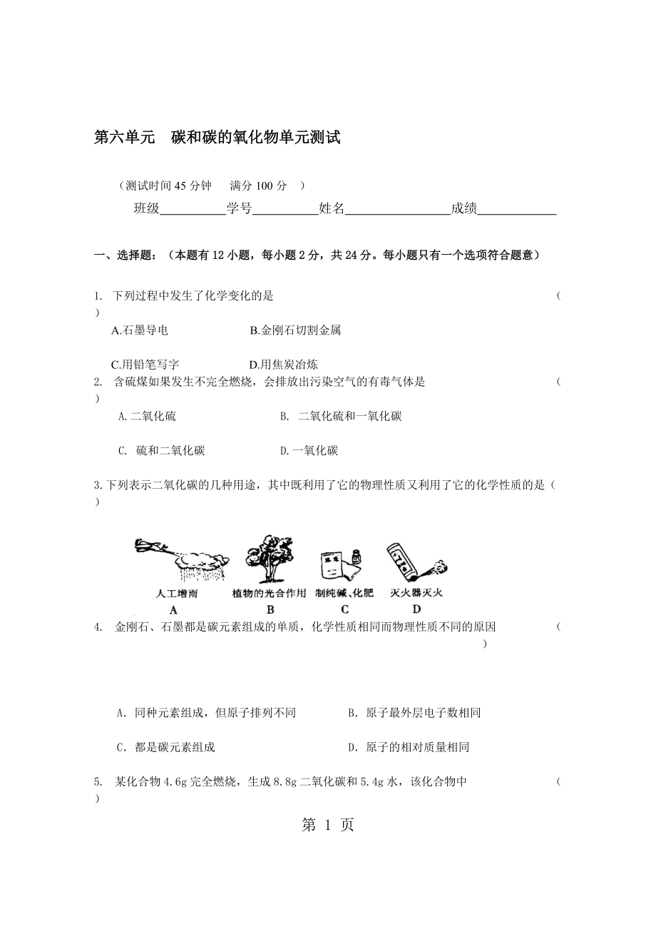 人教版巴市杭錦后旗九年級化學(xué)上冊第六單元測試第六單元碳和碳的氧化物單元綜合與測試含答案_第1頁