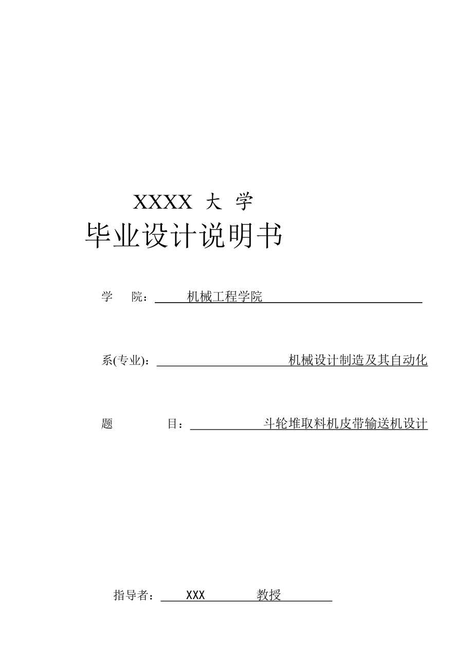 斗輪堆取料機皮帶運輸機設(shè)計設(shè)計論文_第1頁