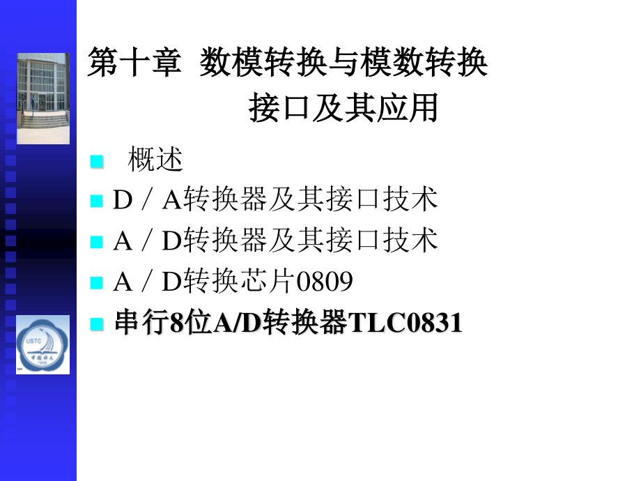 第十数模转换与模数转换接口及其应用_第1页