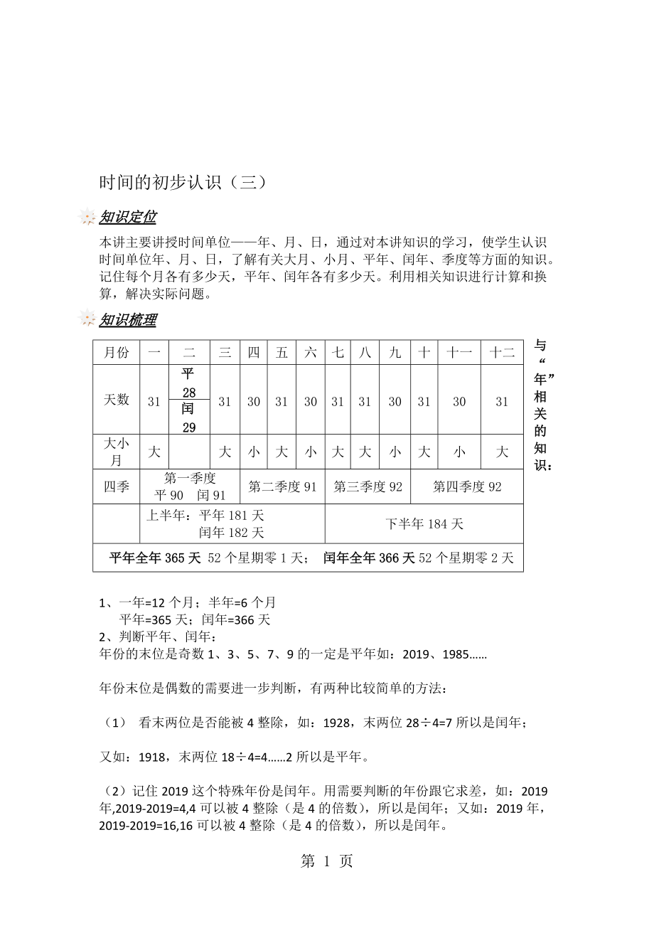 三年级上册数学一课一练时间的初步认识三沪教版含解析_第1页