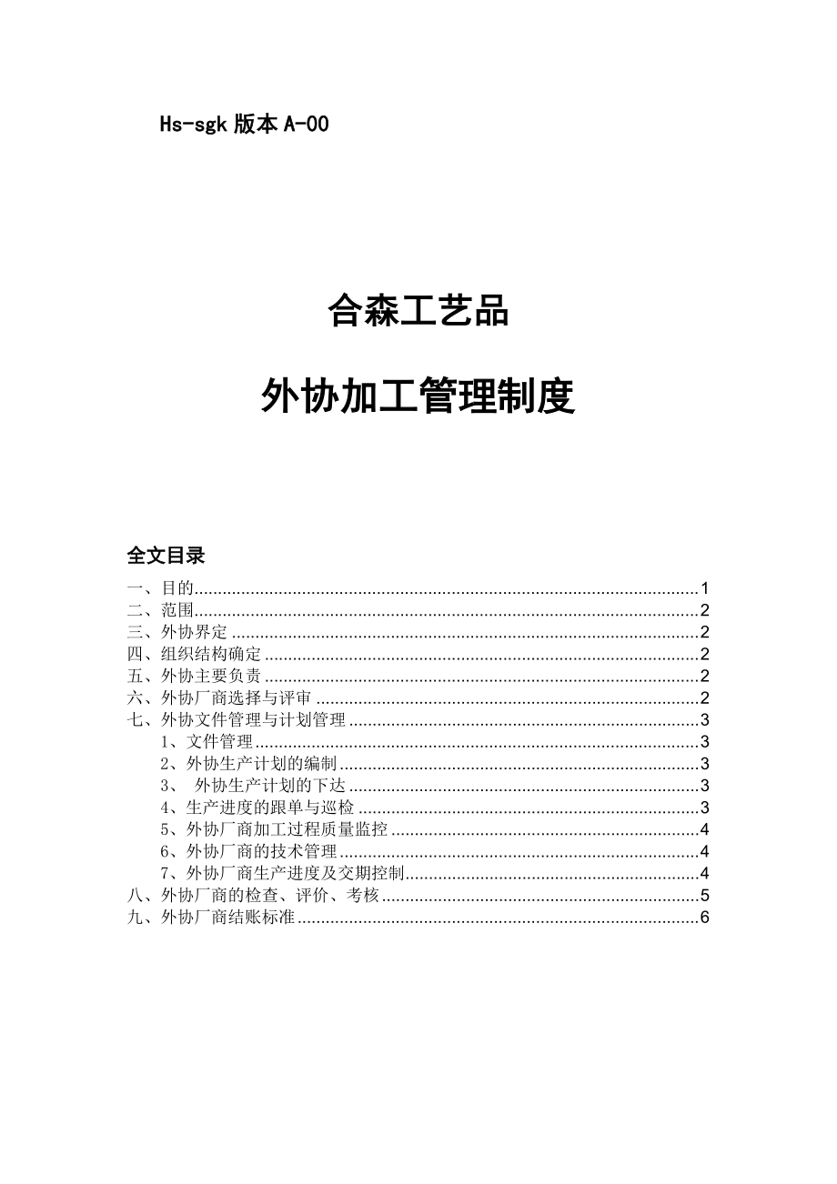 工厂外协加工管理制度外协厂商的质量监控和货期保证_第1页