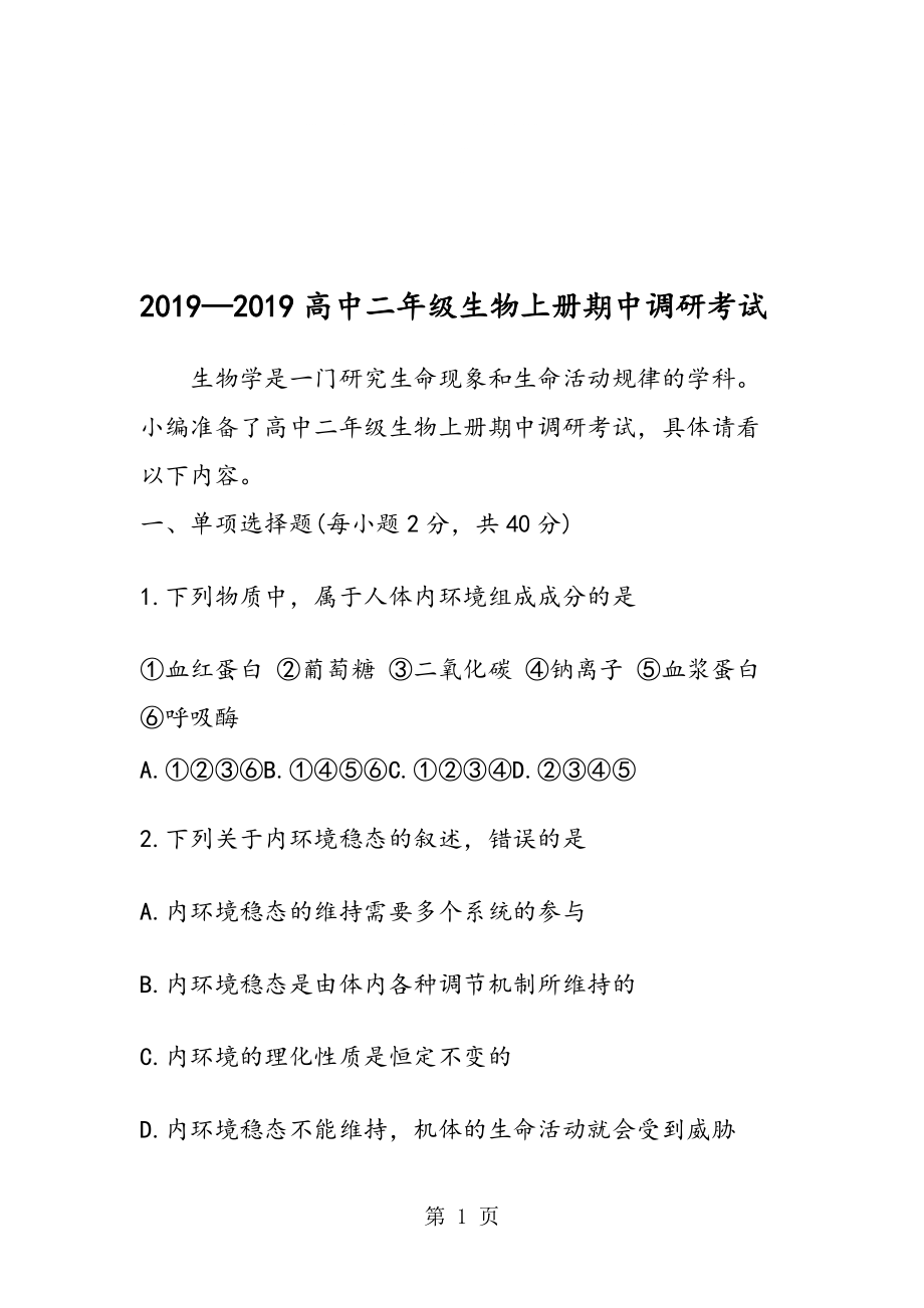 高中二年级生物上册期中调研考试_第1页