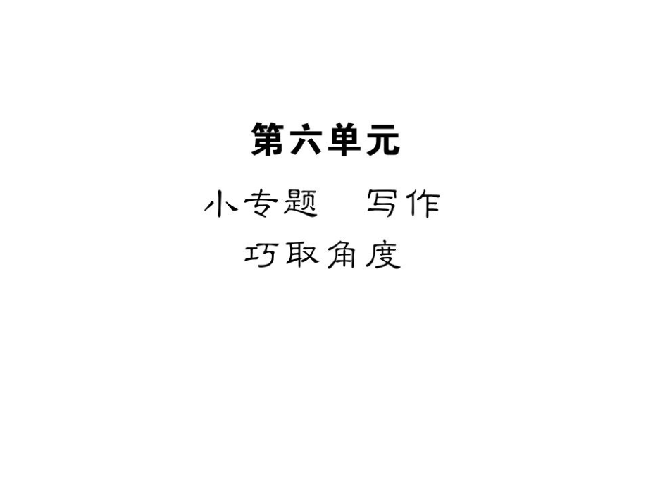 2018年秋蘇教版九年級上冊上冊語文習題課件：小專題 寫作 巧取角度_第1頁