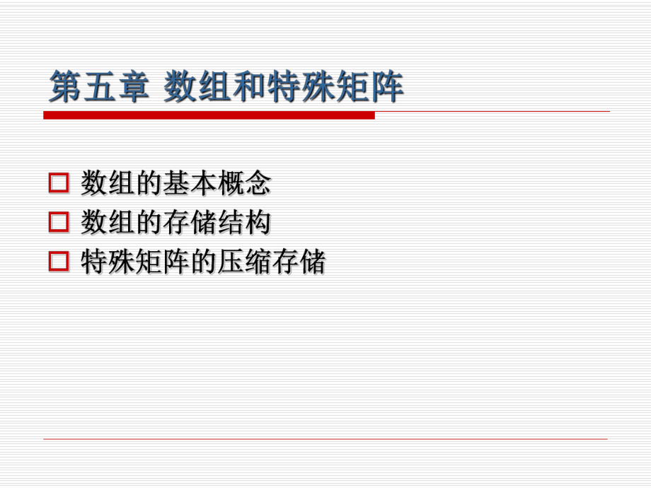 数组的基本概念数组的存储结构特殊矩阵的压缩存储_第1页