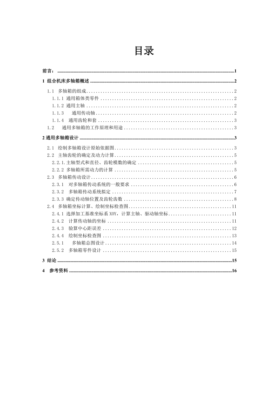 組合機床多軸箱設(shè)計含有cad源圖_第1頁