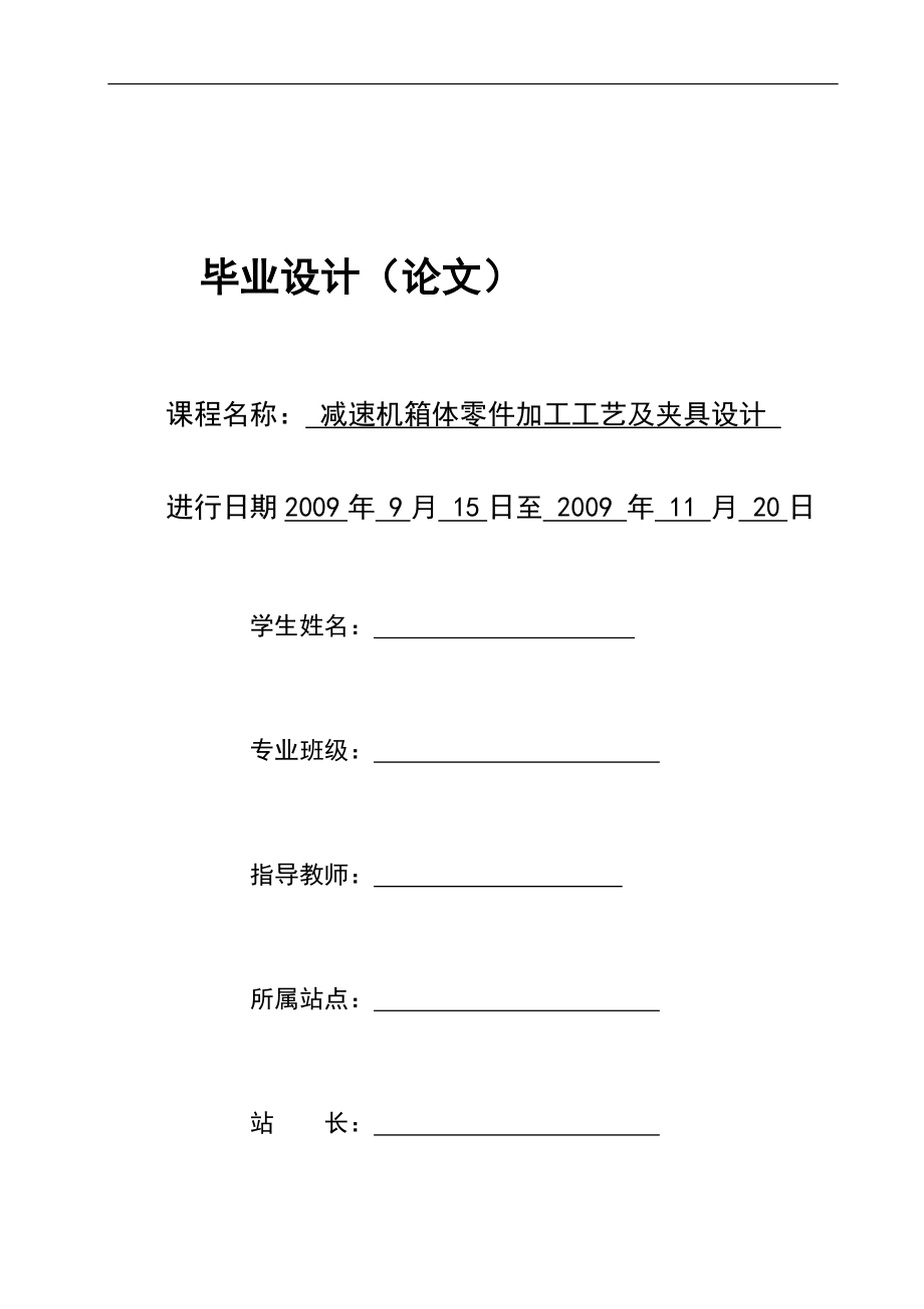 d減速機箱體零件加工工藝及夾具設(shè)計_第1頁