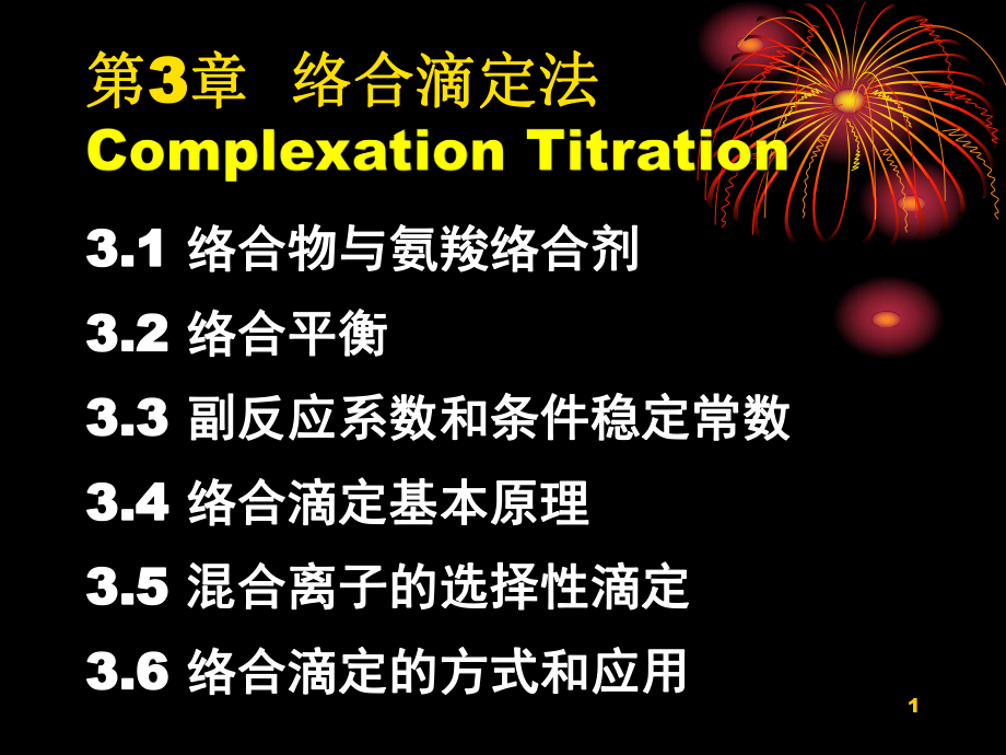 络合滴定法ComplexationTitration_第1页