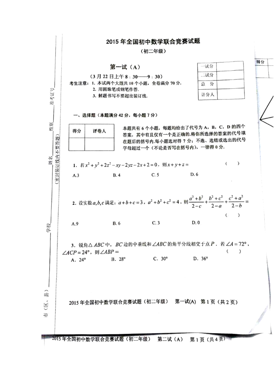 全国初中数学联合竞赛八级A卷及答案_第1页