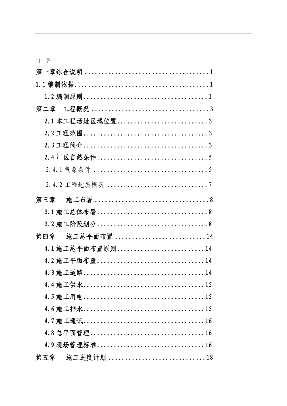 cp莱钢2烧结施工组织设计_第1页