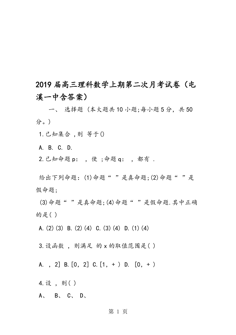 高三理科數(shù)學(xué)上期第二次月考試卷屯溪一中含答案_第1頁