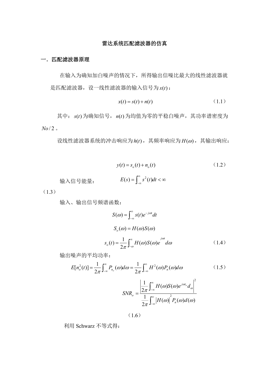 匹配濾波器設(shè)計(jì)仿真_第1頁(yè)