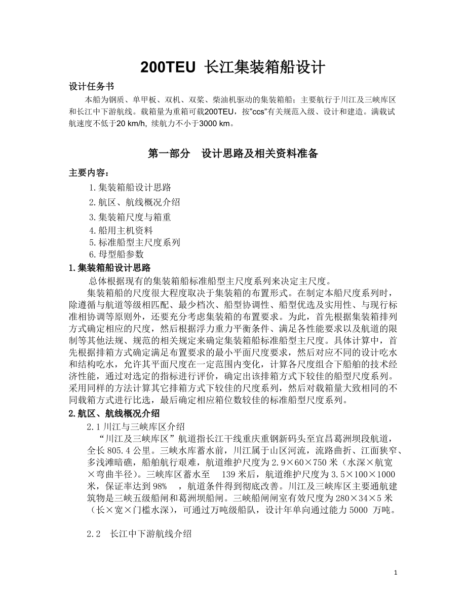 200TEU內(nèi)河長江集裝箱船設計_第1頁