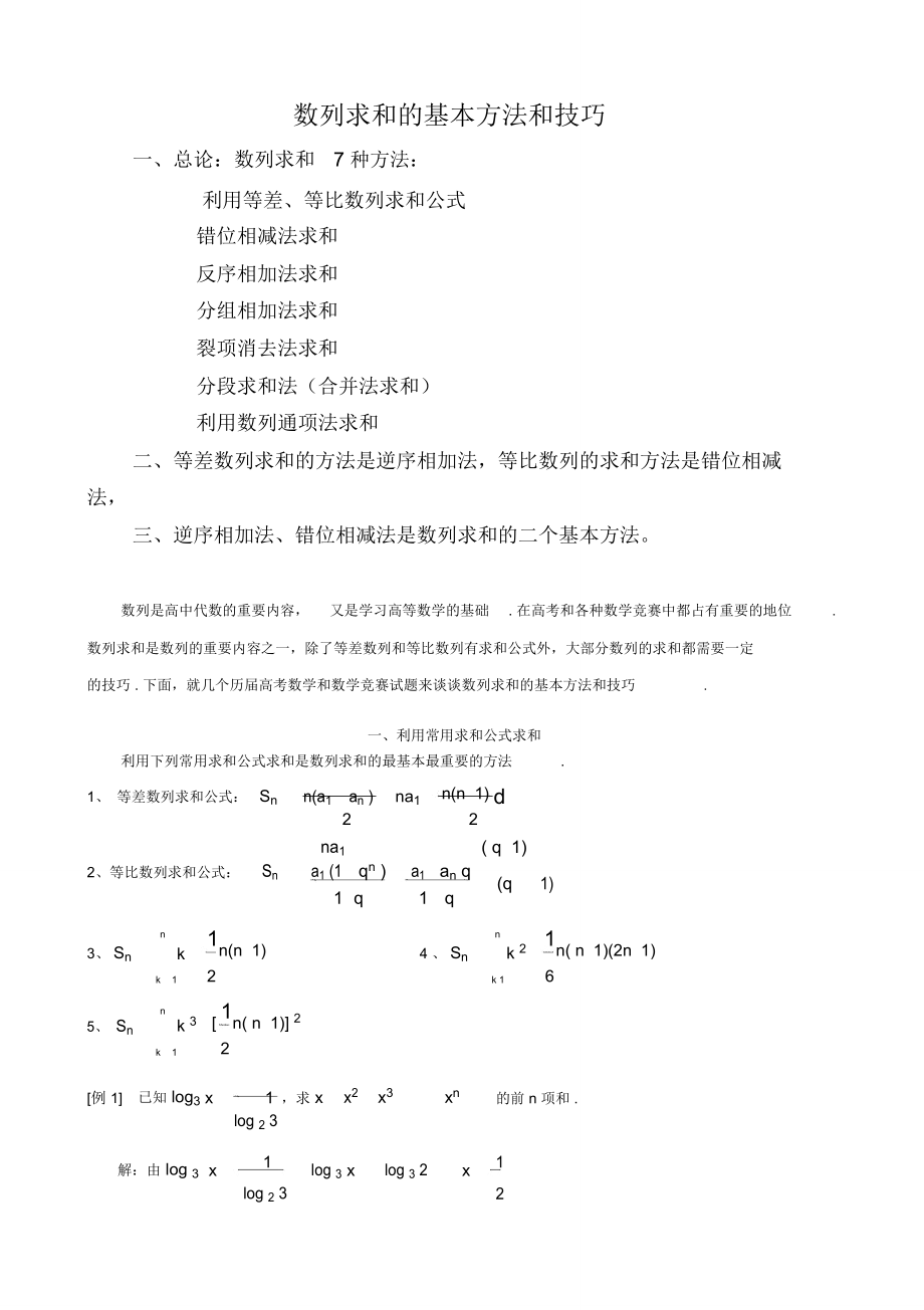 数列求和常见的7种方法