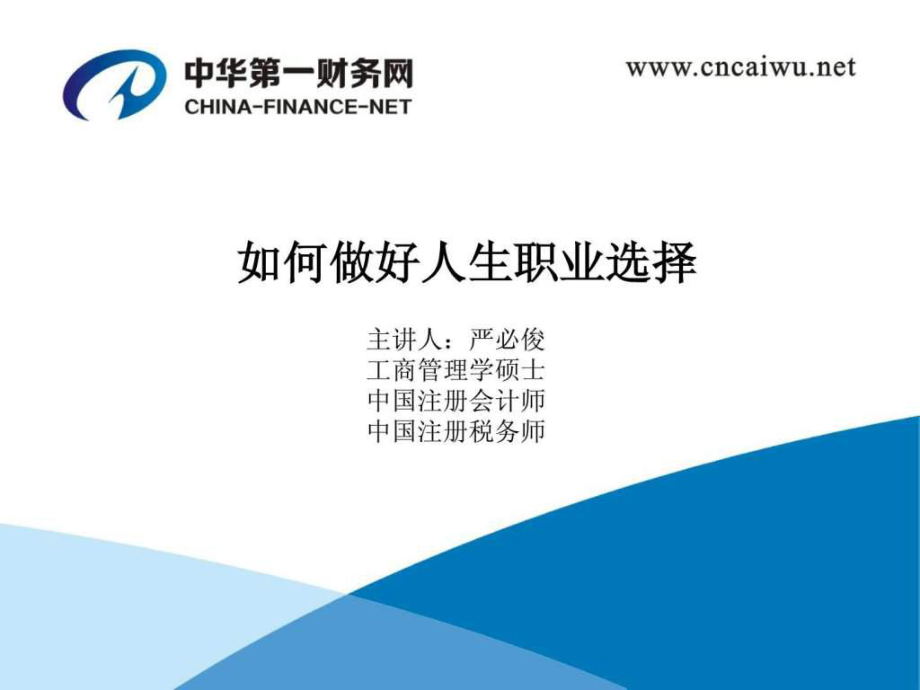 中华第一财务网如何成为一个好会计_第1页