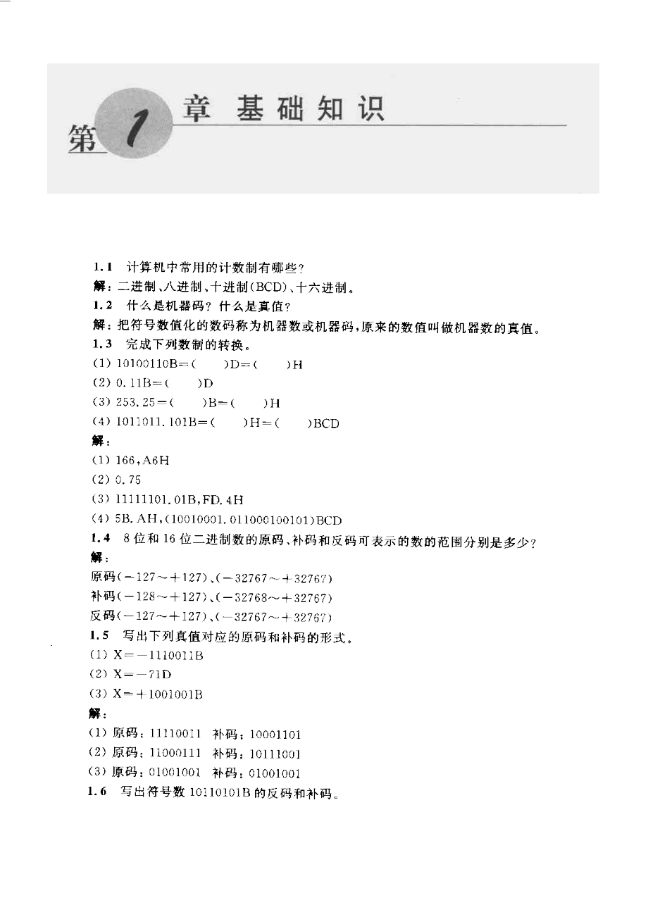 《微型計算機原理與接口技術(shù)》馮博琴(第三版)課后答案(總53頁)_第1頁