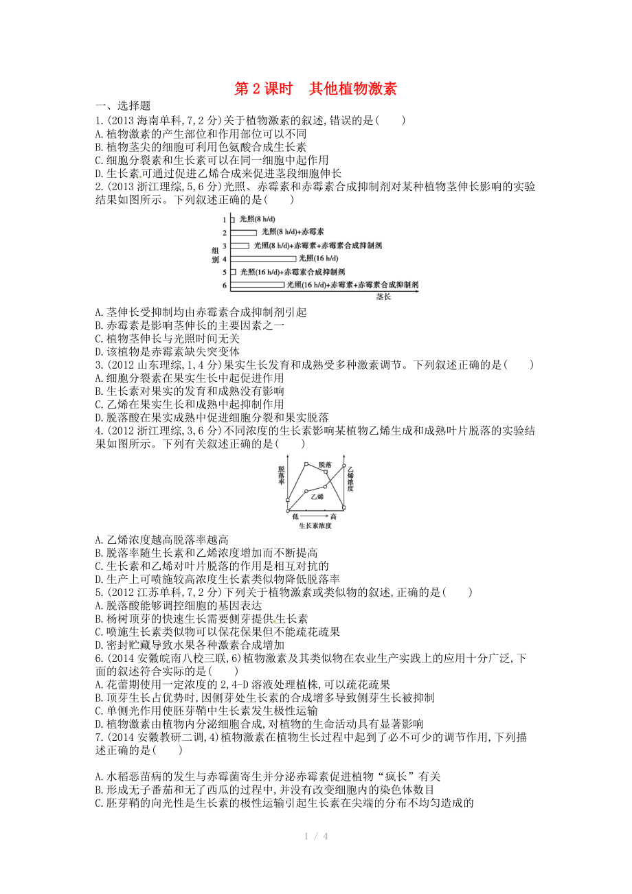 2015版高考生物總復(fù)習(xí) 第九單元 第2課時 其他植物激素練習(xí)_第1頁