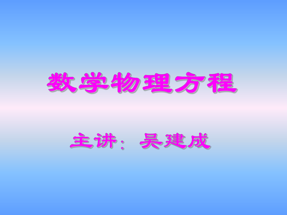 數(shù)學(xué)物理方程ch_第1頁