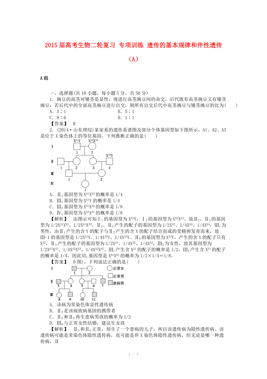 2015屆高考生物二輪復(fù)習(xí) 專項訓(xùn)練 遺傳的基本規(guī)律和伴性遺傳（A）_第1頁