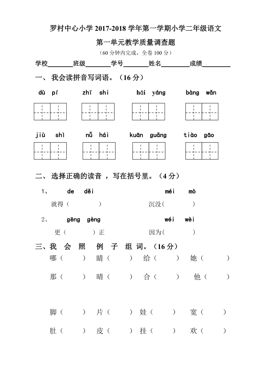 人教部编版二年级语文上册第一单元测试试卷_第1页