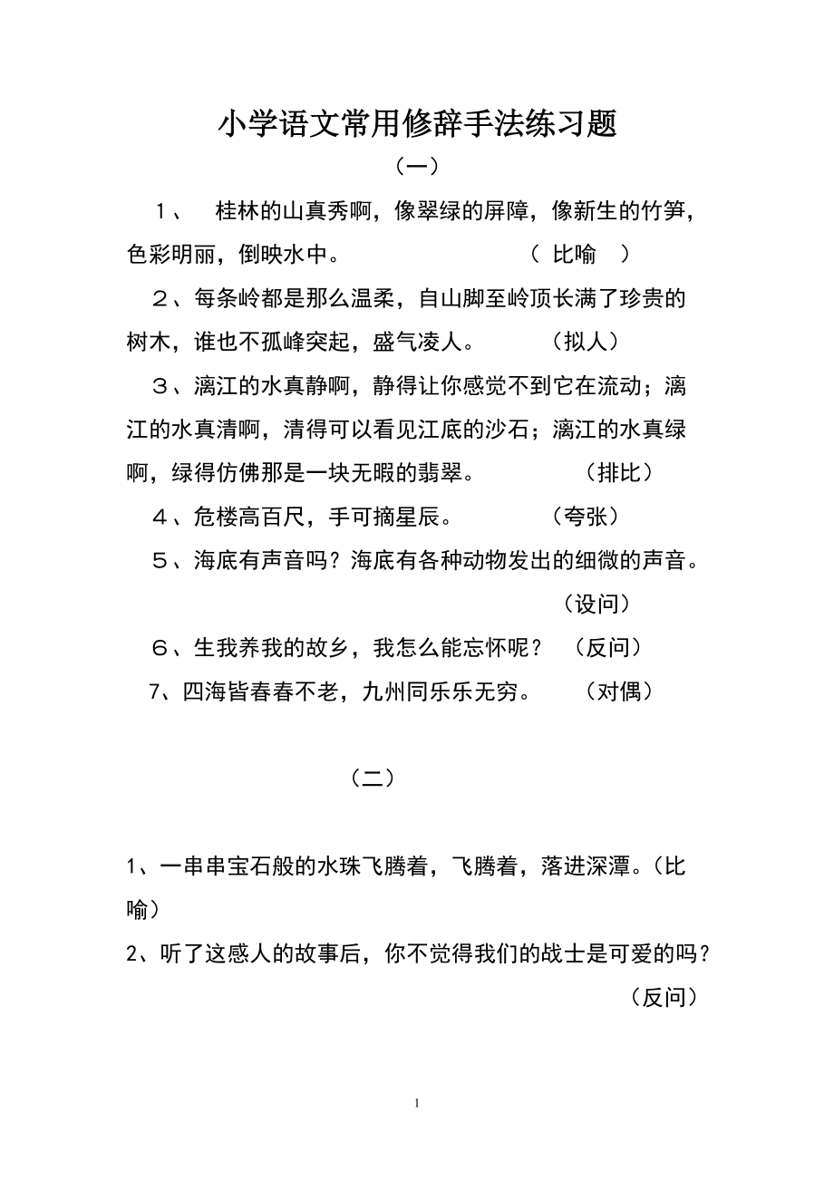 小学语文常用修辞手法练习题_第1页