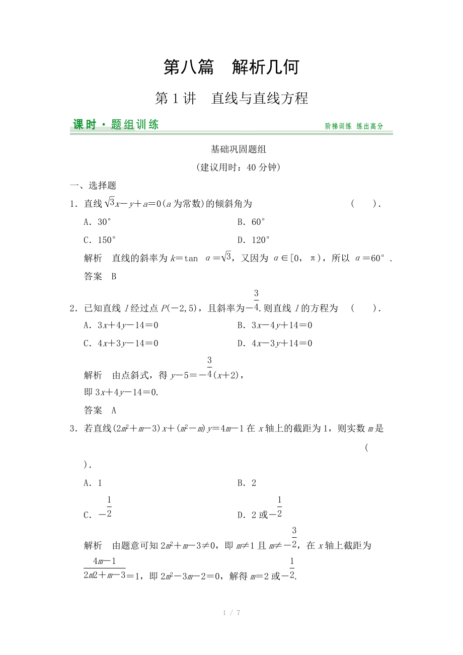 2015高考數(shù)學(xué)（北師大版）一輪訓(xùn)練：第8篇 第1講 直線與直線方程（數(shù)學(xué)大師 2014高考）_第1頁(yè)