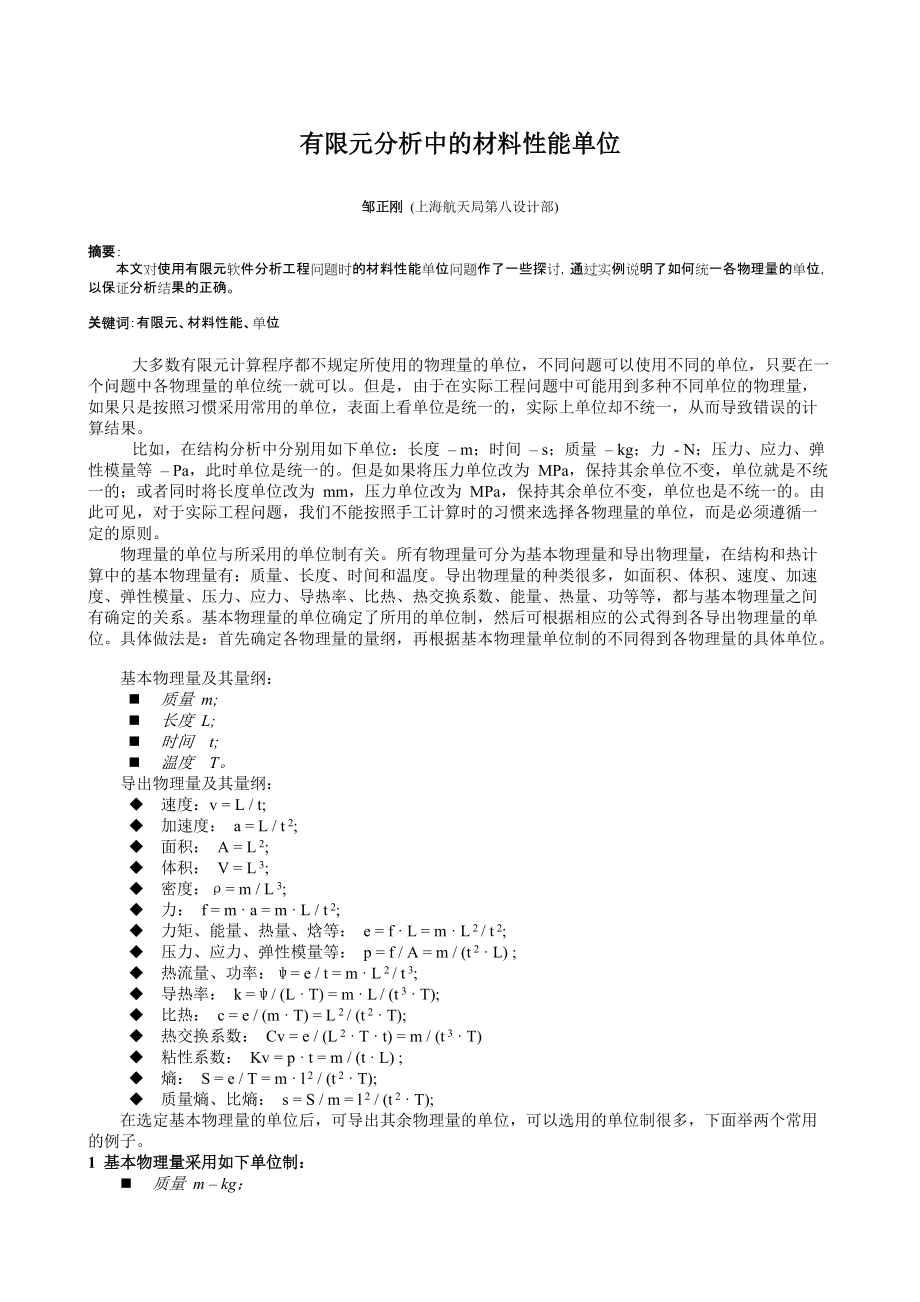 有限元分析中的材料性能單位1_第1頁