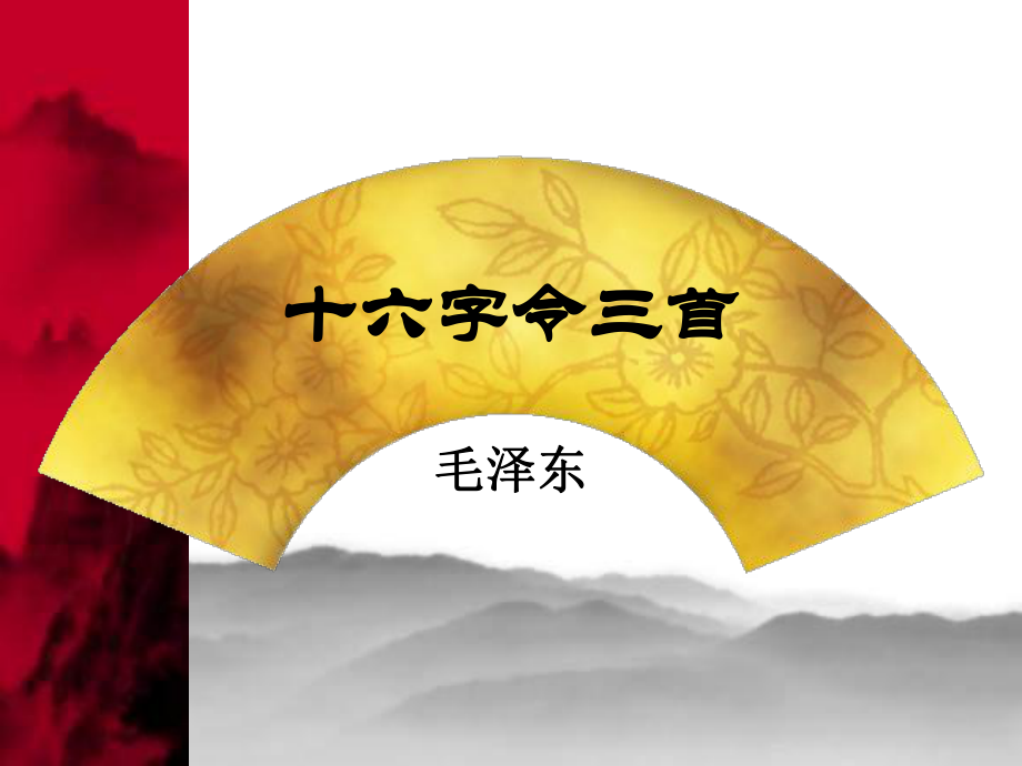 長版六年級上冊十六字令三首課件_第1頁