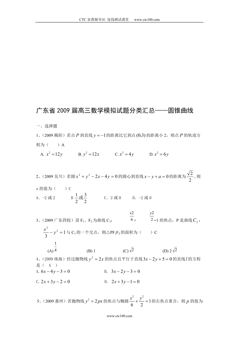 广东省高三模拟试题分类汇总圆锥曲线_第1页