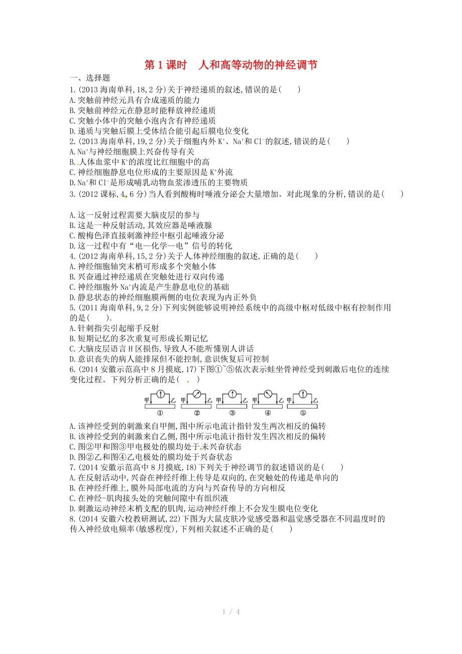 2015版高考生物總復(fù)習(xí) 第十單元 第1課時(shí) 人和高等動(dòng)物的神經(jīng)調(diào)節(jié)練習(xí)_第1頁(yè)