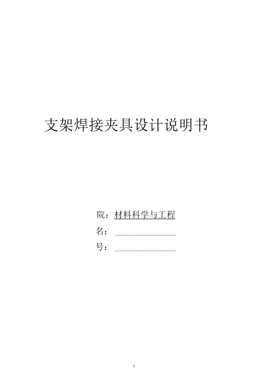 支架焊接夾具設(shè)計(jì)說明書支架焊接夾具設(shè)計(jì)說明書要點(diǎn)_第1頁(yè)