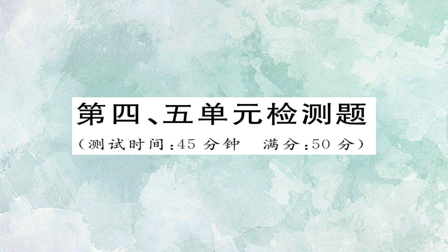 2018年秋人教部編版八年級上冊歷史習題課件：第四、五單元檢測題_第1頁