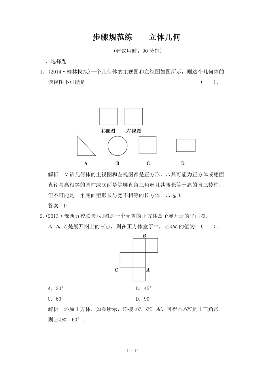 2015高考數(shù)學(xué)（北師大版）一輪訓(xùn)練：第7篇 步驟規(guī)范練-立體幾何（數(shù)學(xué)大師 2014高考）_第1頁