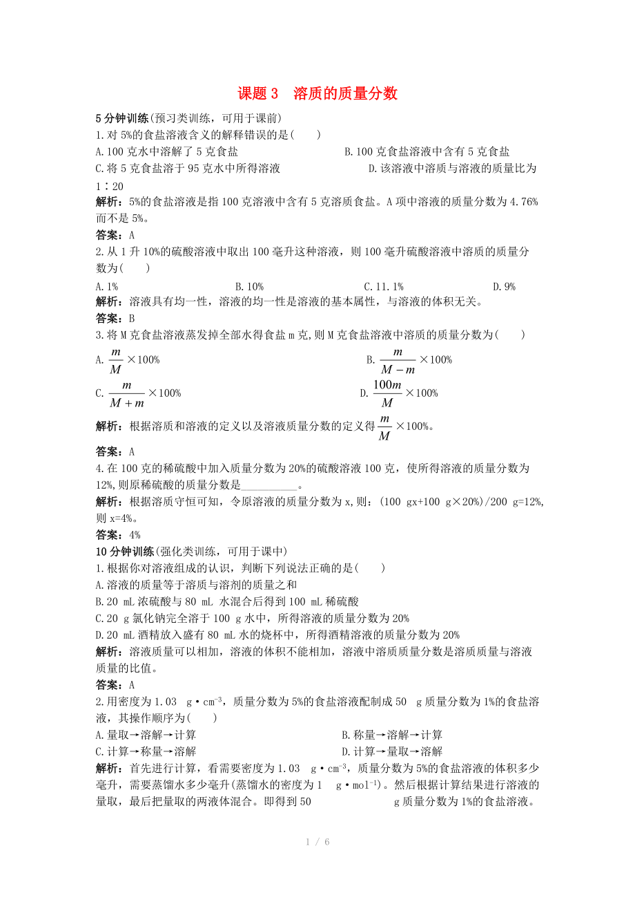 中考化学同步测控优化训练 第9单元课题3 溶质的质量分数_第1页