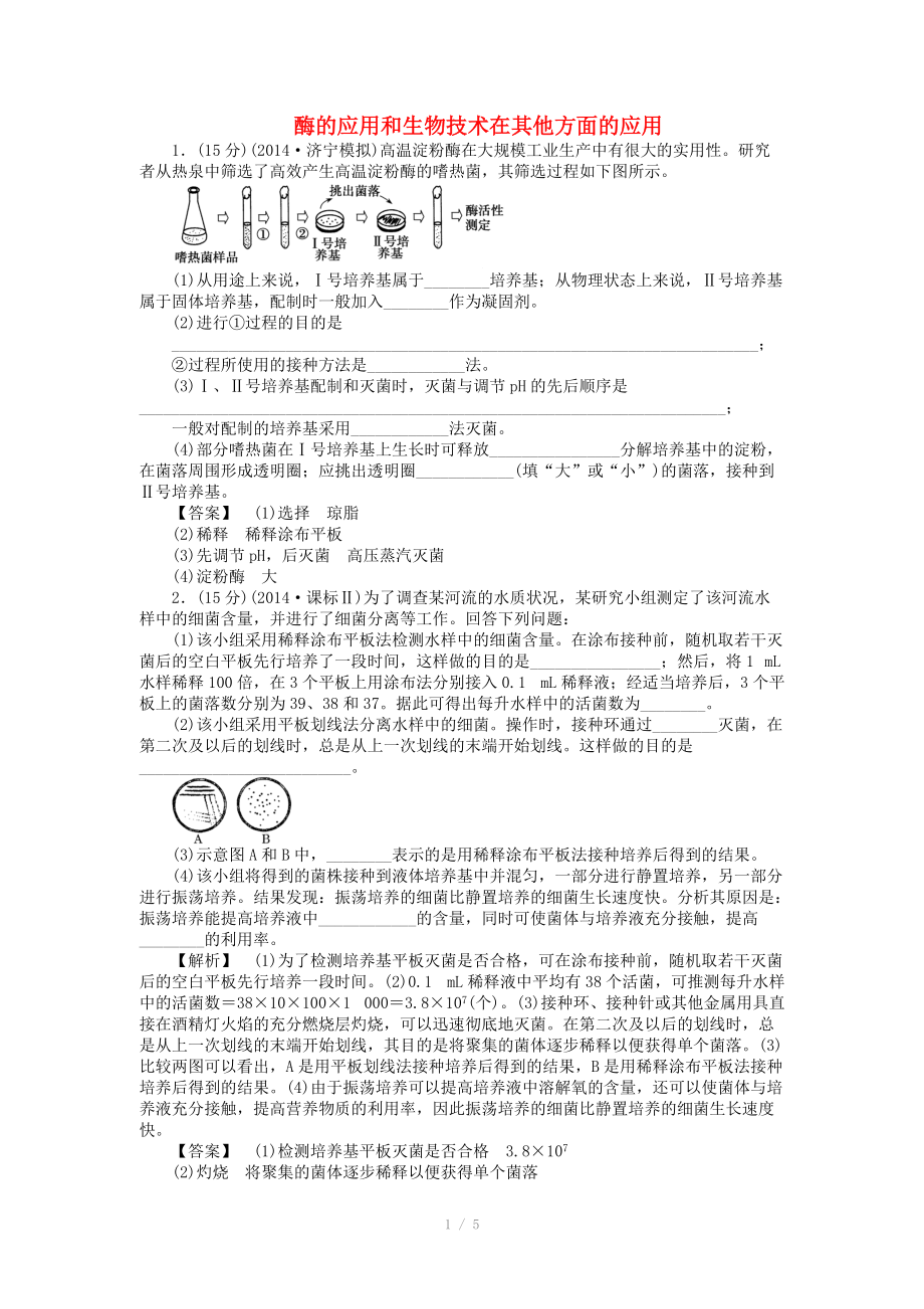 2015屆高考生物二輪復(fù)習(xí) 專項(xiàng)訓(xùn)練 生物技術(shù)實(shí)踐-酶的應(yīng)用和生物技術(shù)在其他方面的應(yīng)用_第1頁