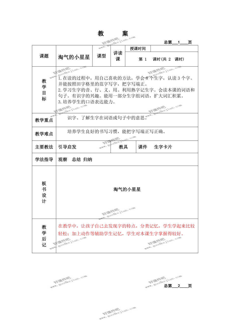 北京版二年级下册语文教案淘气的小星星2_第1页