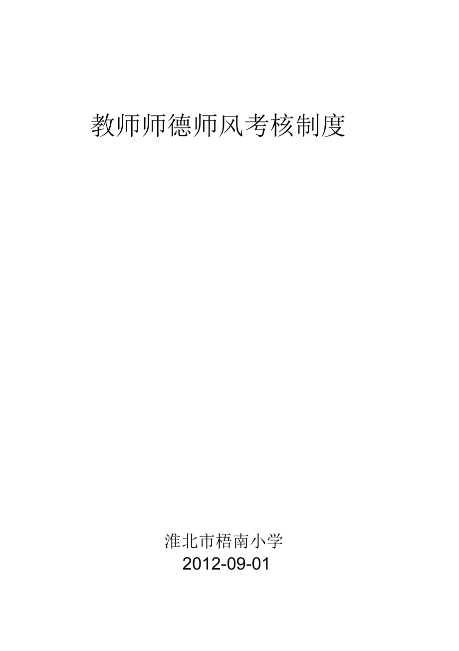 教师师德师风考核制度_第1页