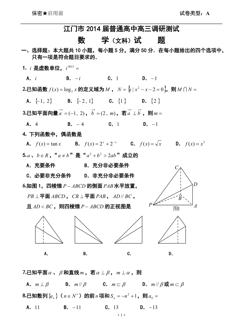 广东省江门市高三普通高中调研测试文科数学试题及答案_第1页